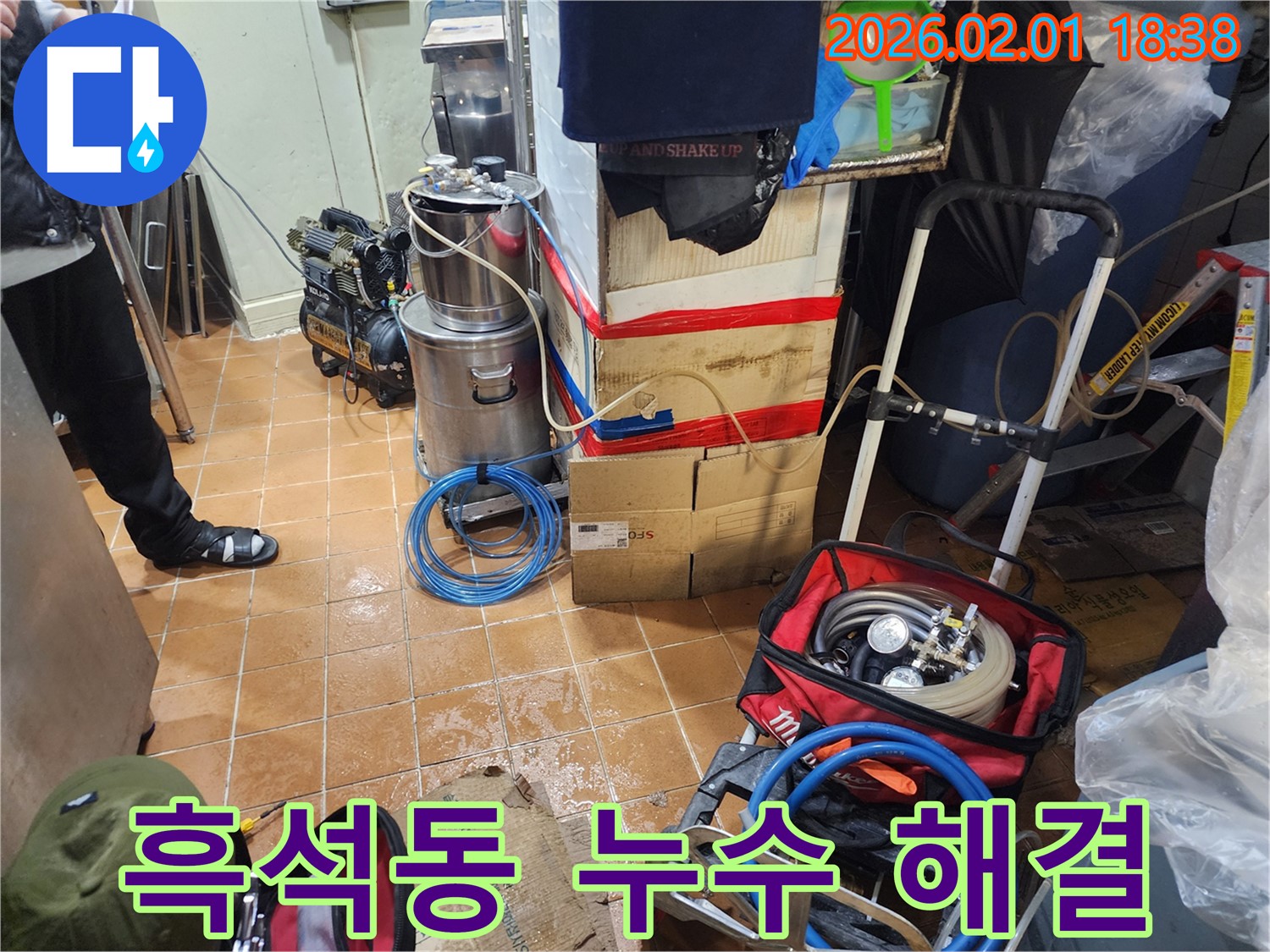 흑석동 누수 - 베테랑의 꼼꼼한 누수 해결 작업