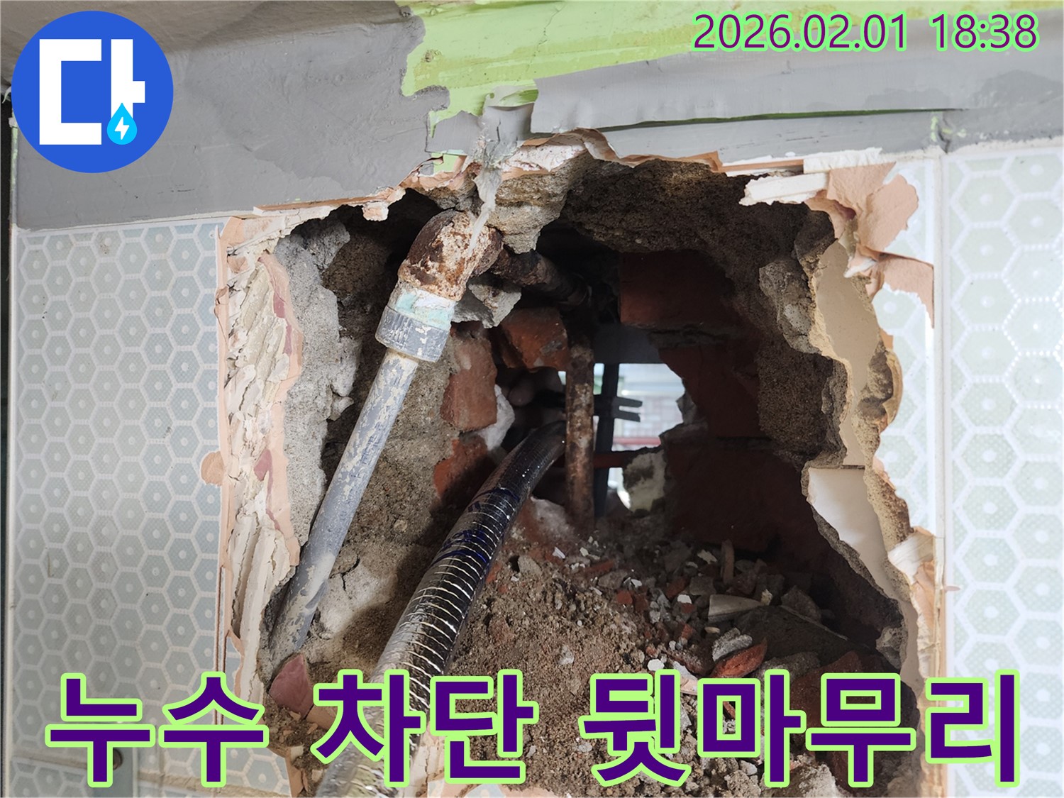 흑석동 누수 - 완벽한 누수 차단과 꼼꼼한 뒷마무리 작업