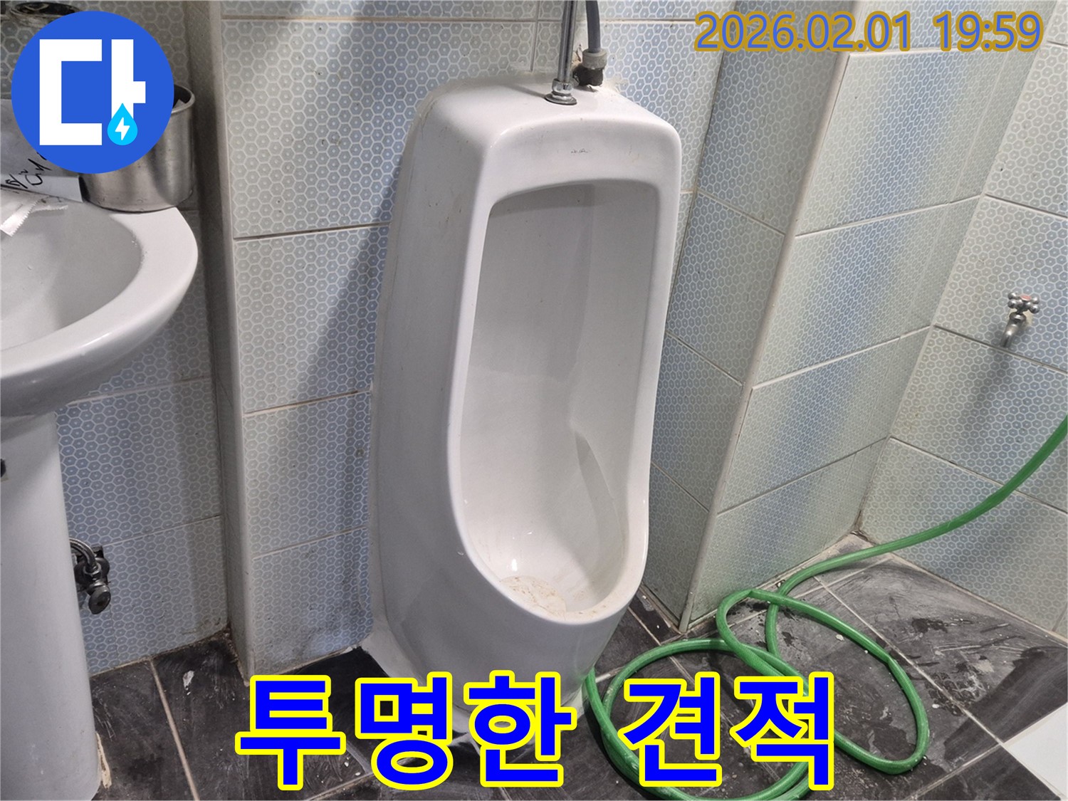 흑석동 소변기 투명한 견적 - 투명하고 합리적인 견적으로 고객님의 신뢰를 얻겠습니다.