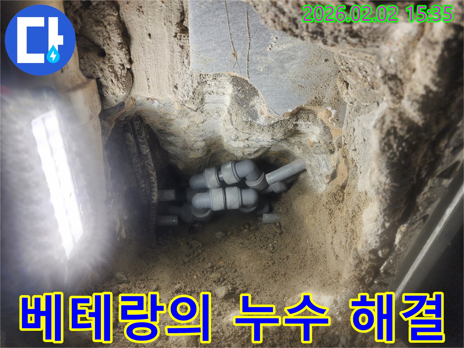 계양구 동양동 누수 - 베테랑 기술력으로 누수 문제 완벽 해결