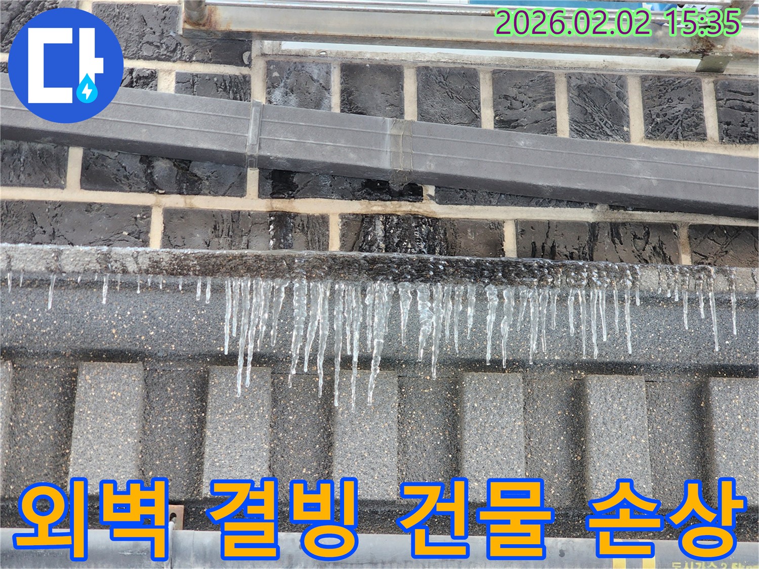 계양구 박촌동 외벽 누수 현장 - 결빙으로 인한 건물 손상 발생, 긴급 보수가 필요한 상황입니다.