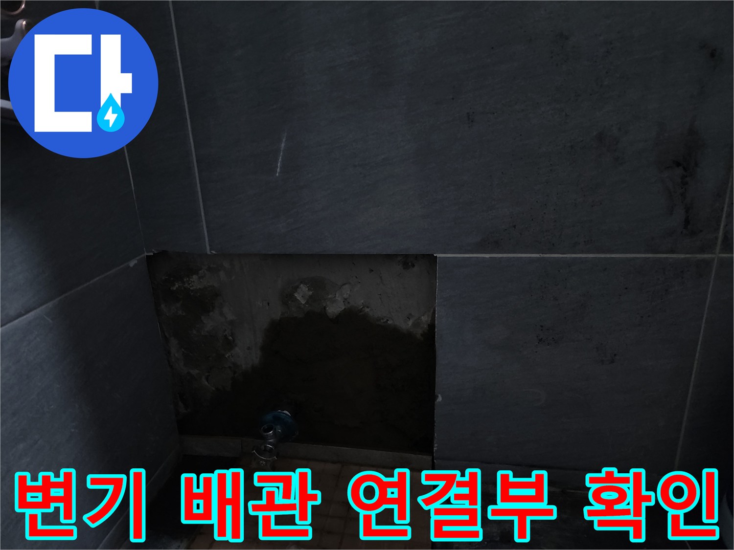 계양구 현장-습기가 침투한 타일 하단 배관 부위