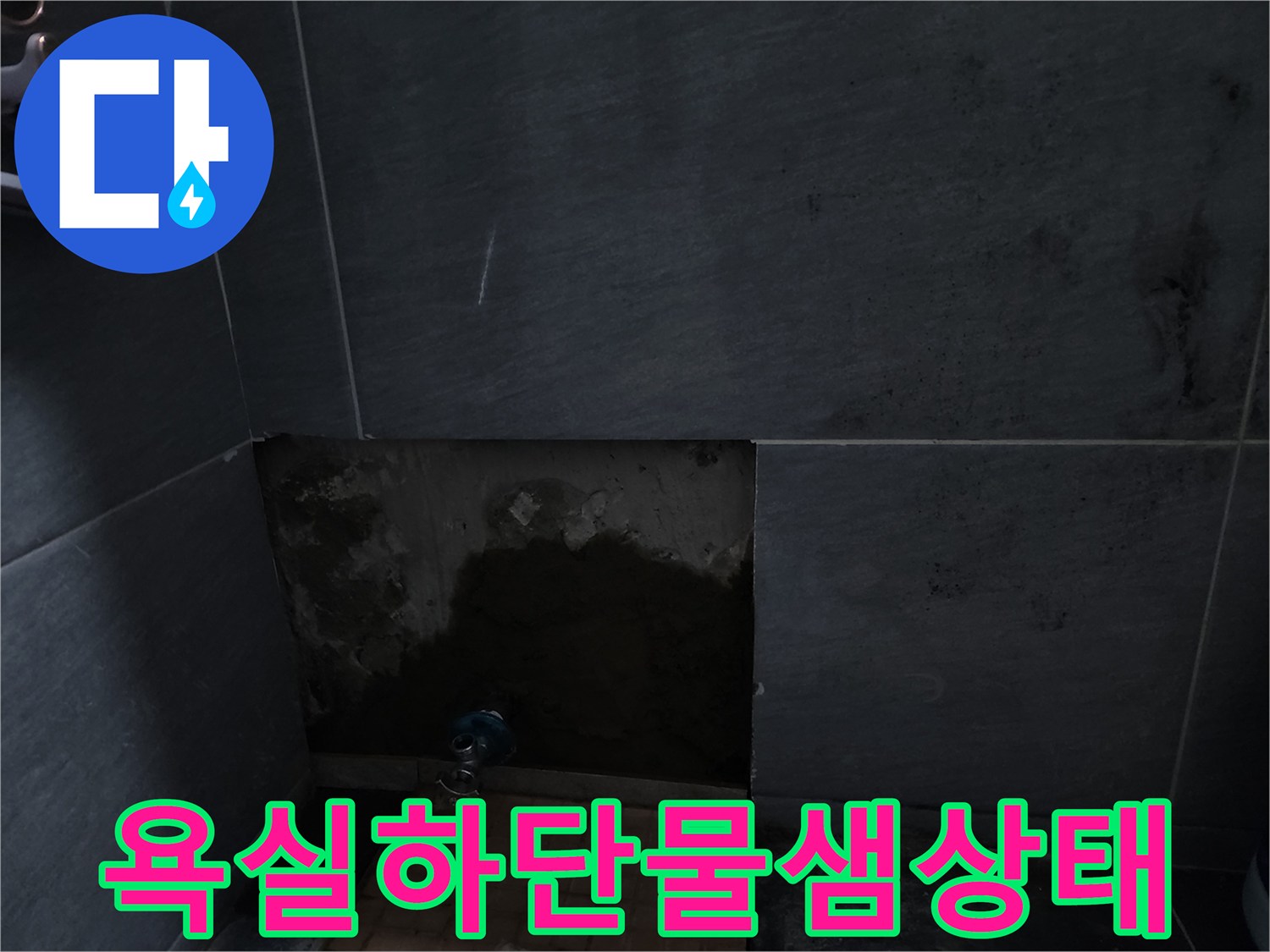 계양구 화장실-배관 주변 습기 및 변색