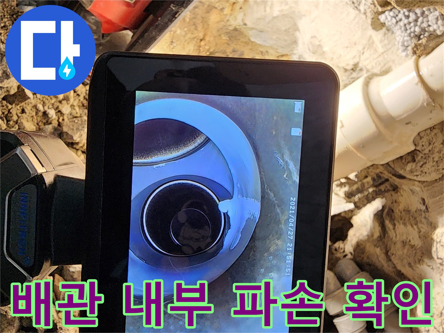 내시경 카메라가 촬영한-배관 연결 부위의 결함