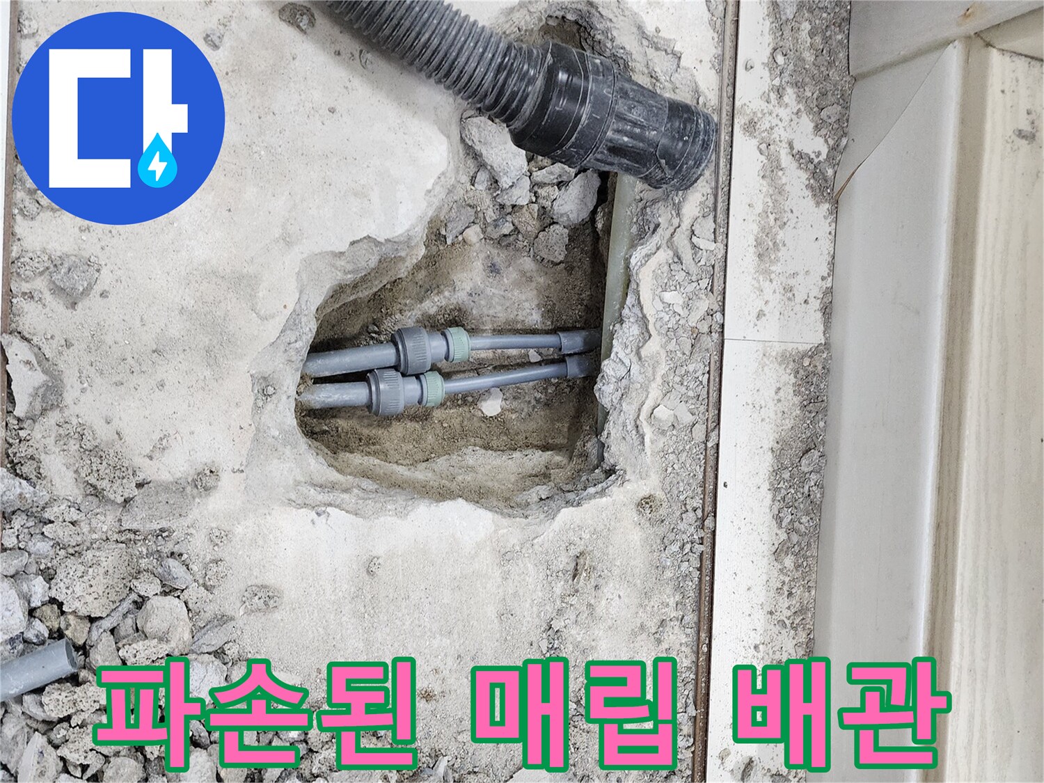 매립되어 있는 배관-연결 부위의 결함을 확인하는 작업 현장