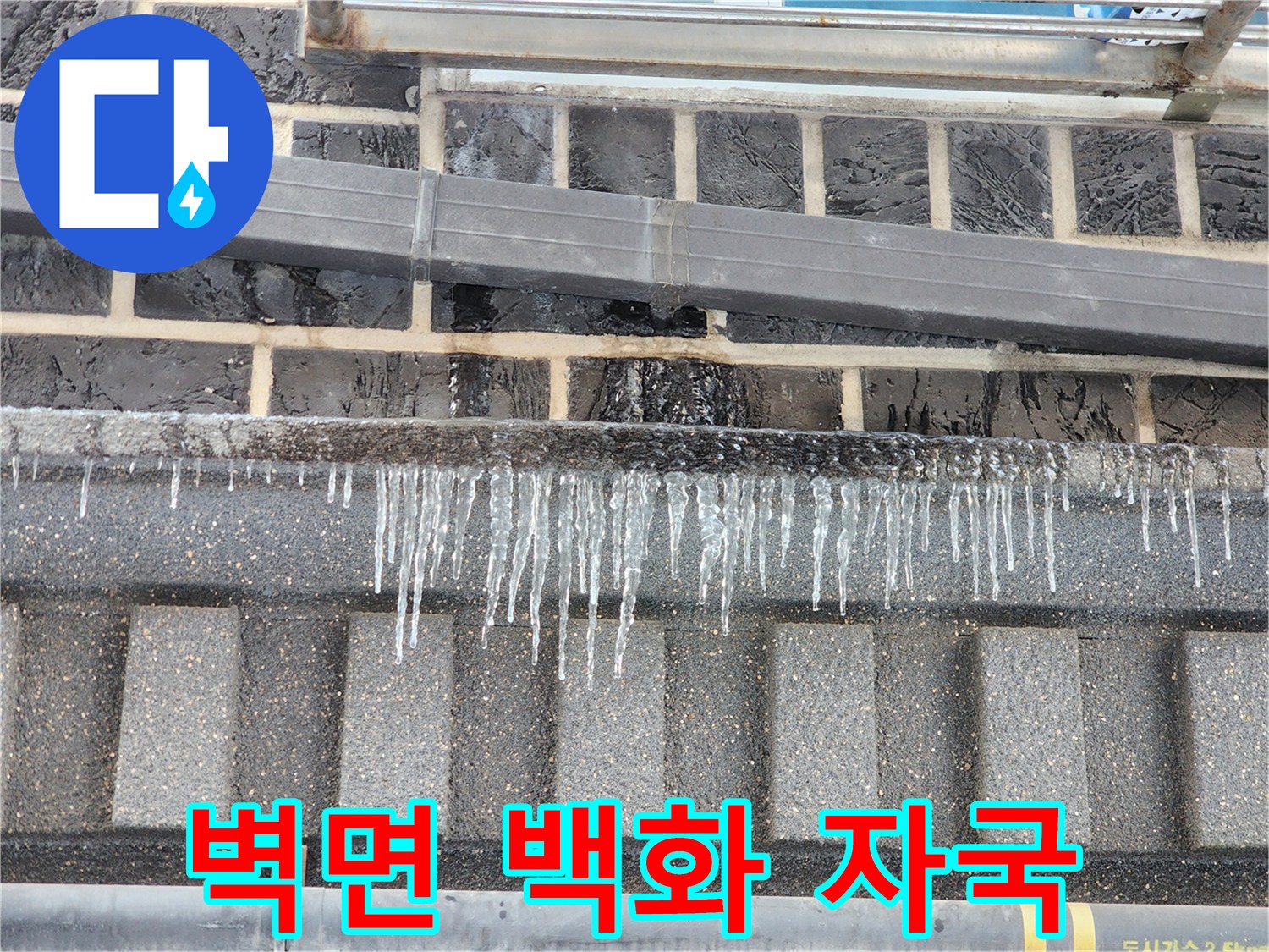 배관 누수로 인해 타일에 형성된 하얀색 결정체