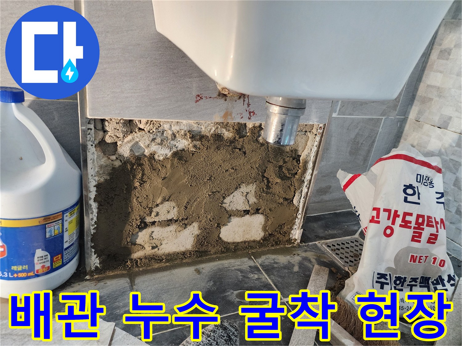 변기 밑 배관의 물샘 확인을 위해 타일을 제거한 모습
