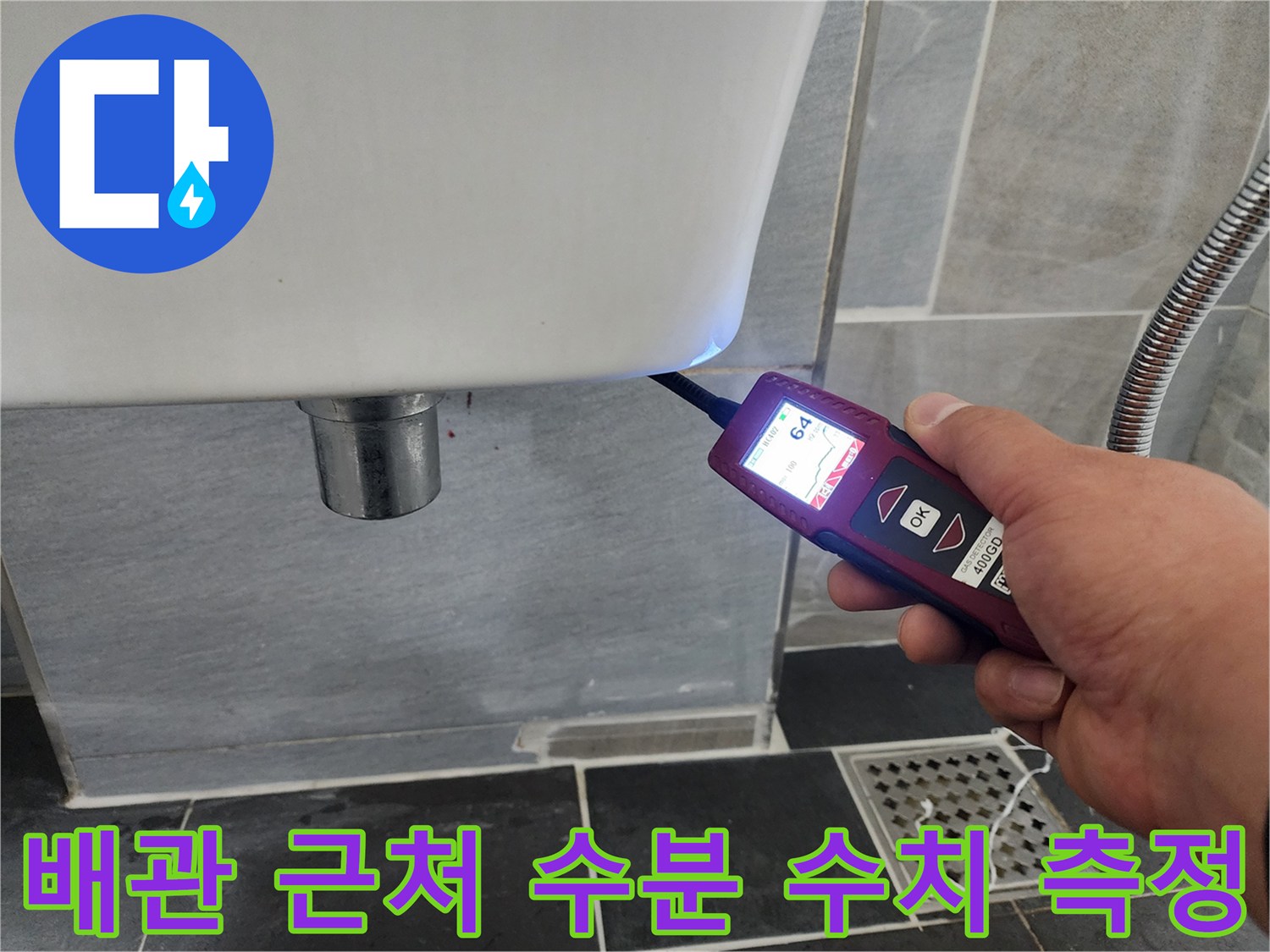 변기-하단-배관-주위의-습기-정도를-측정하는-전문-장비-작업