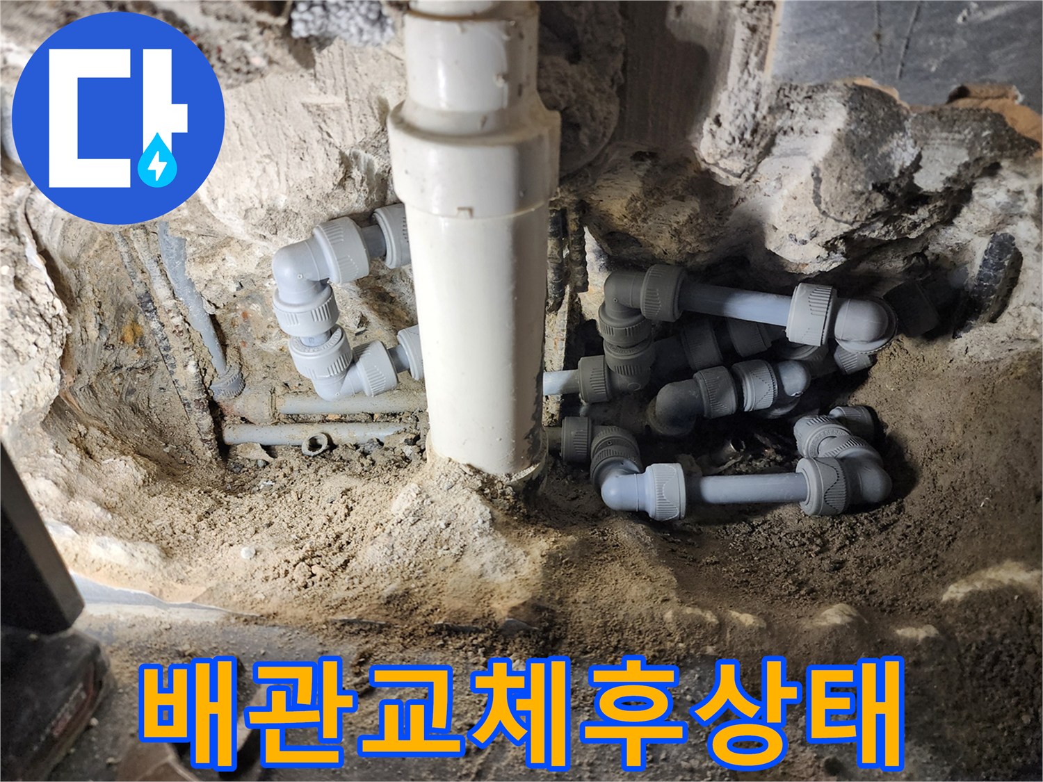 새로운 PVC 부속으로 꼼꼼하게 재조립된 욕실 배관 내부 모습