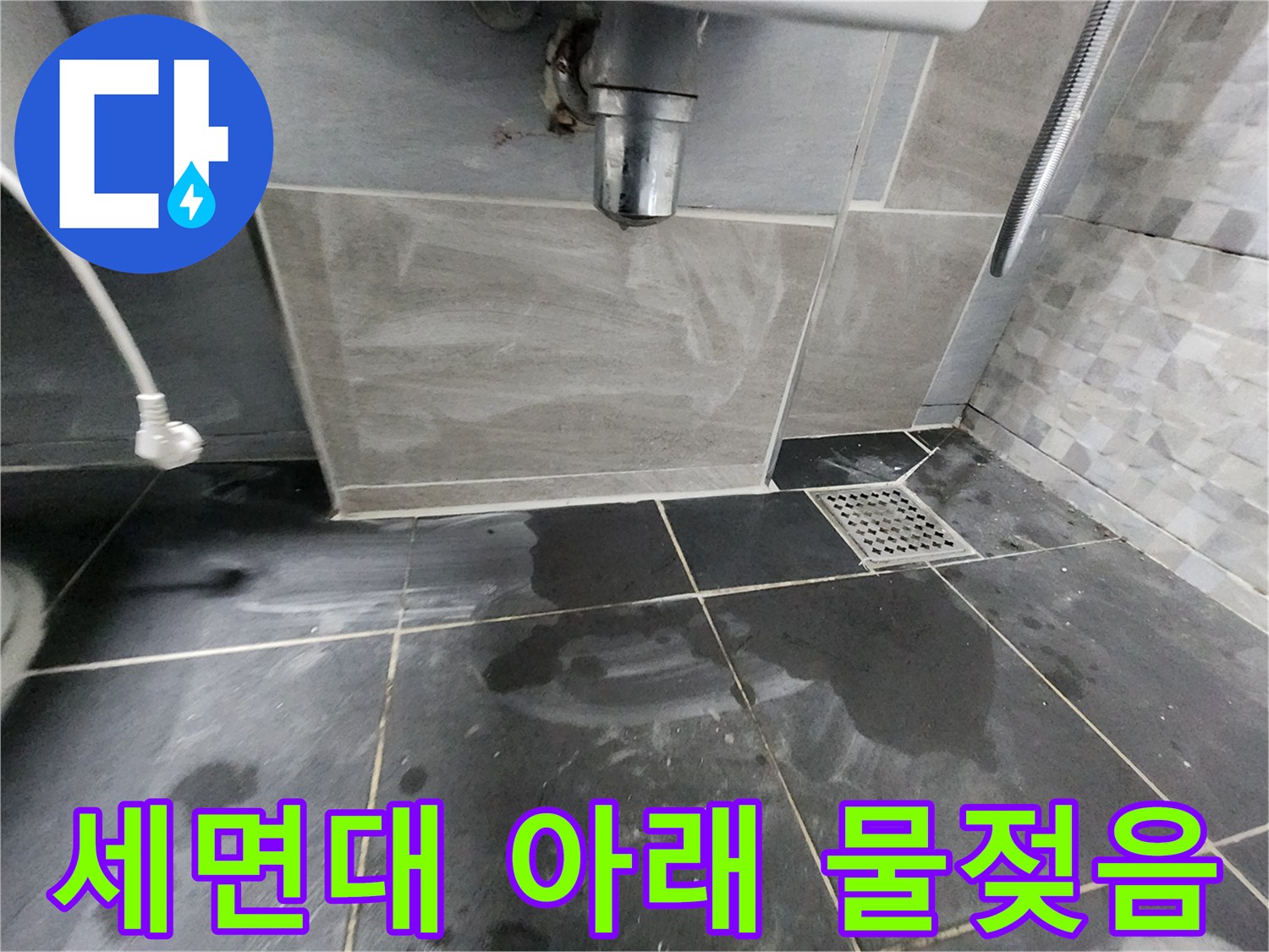 세면대 하부 배관 주변의 젖은 타일 면