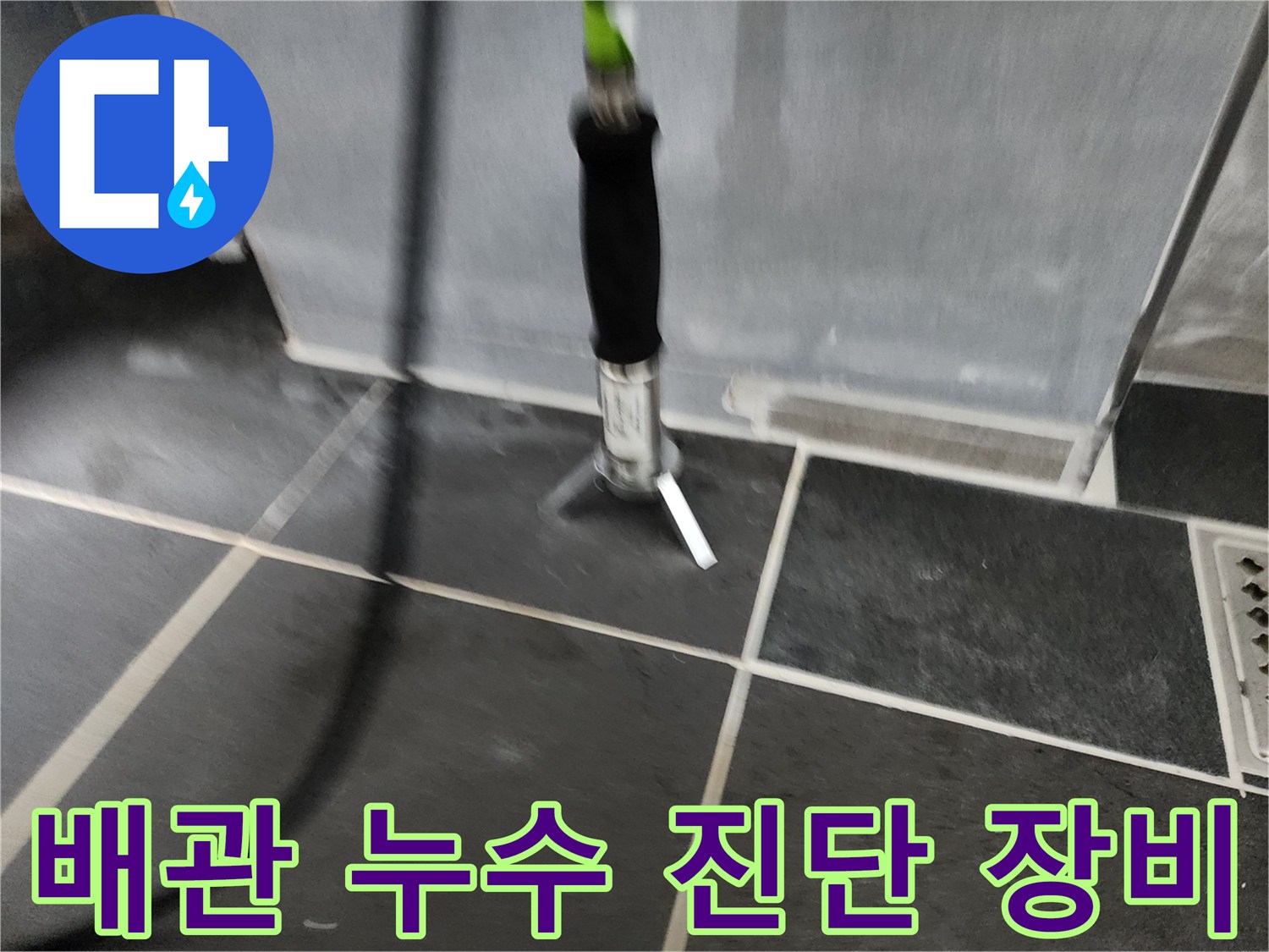 어두운 색상의 타일 위에서-작동 중인-누수 탐지기 모습