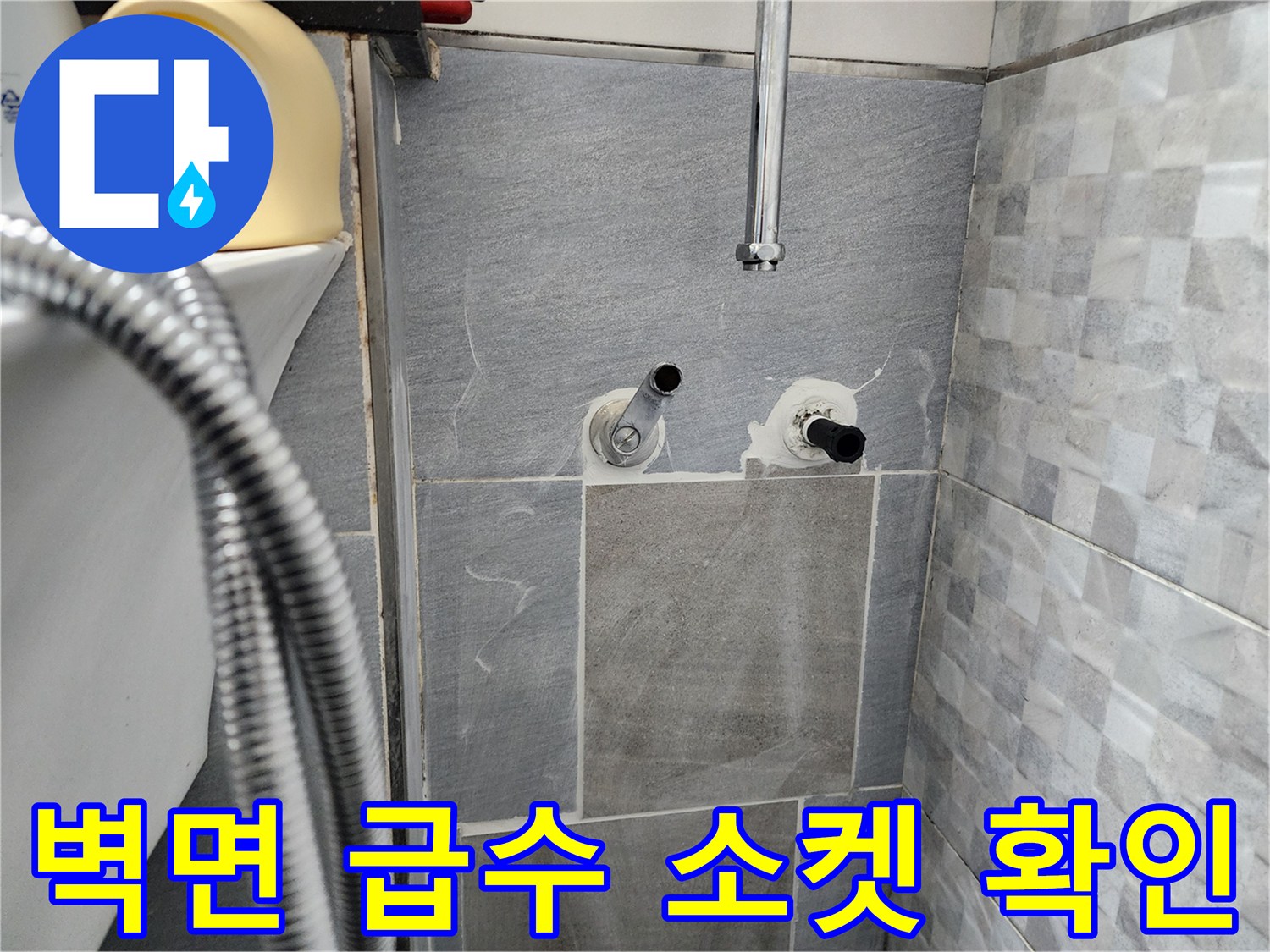 욕실 내부 배관 - 벽면 타일 사이 노출된 연결 부위