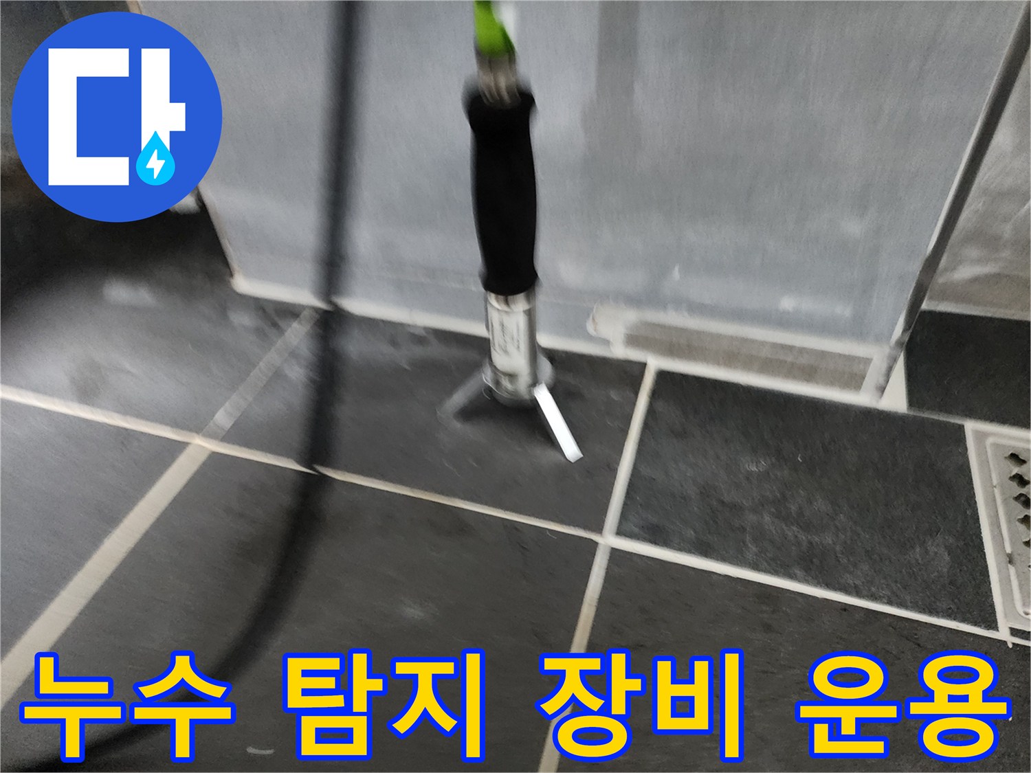 욕실 바닥에서 작동 중인 배관 누수 정밀 측정기