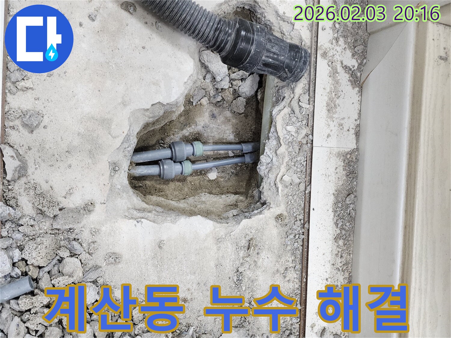 인천 계양구 계산동 누수 - 누수 문제 해결을 위한 바닥 배관 점검