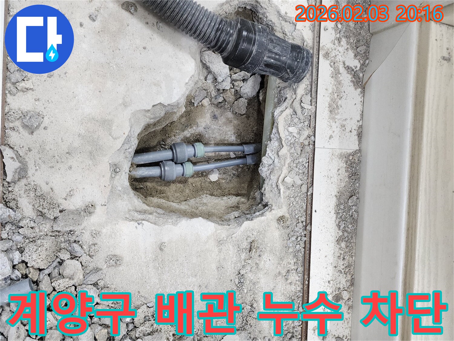 인천 계양구 배관 누수 완벽 차단 - 정확한 누수 진단과 꼼꼼한 시공으로 누수 문제 해결
