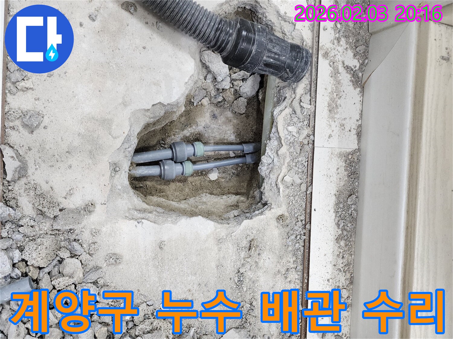 인천 계양구에서 발생한 배관 누수 - 누수탐지 후 정확한 위치를 찾아 신속하게 수리 완료