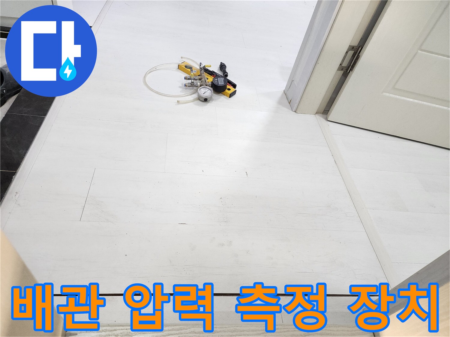 타일 바닥에 배치된 누수 탐지용 공압 장비