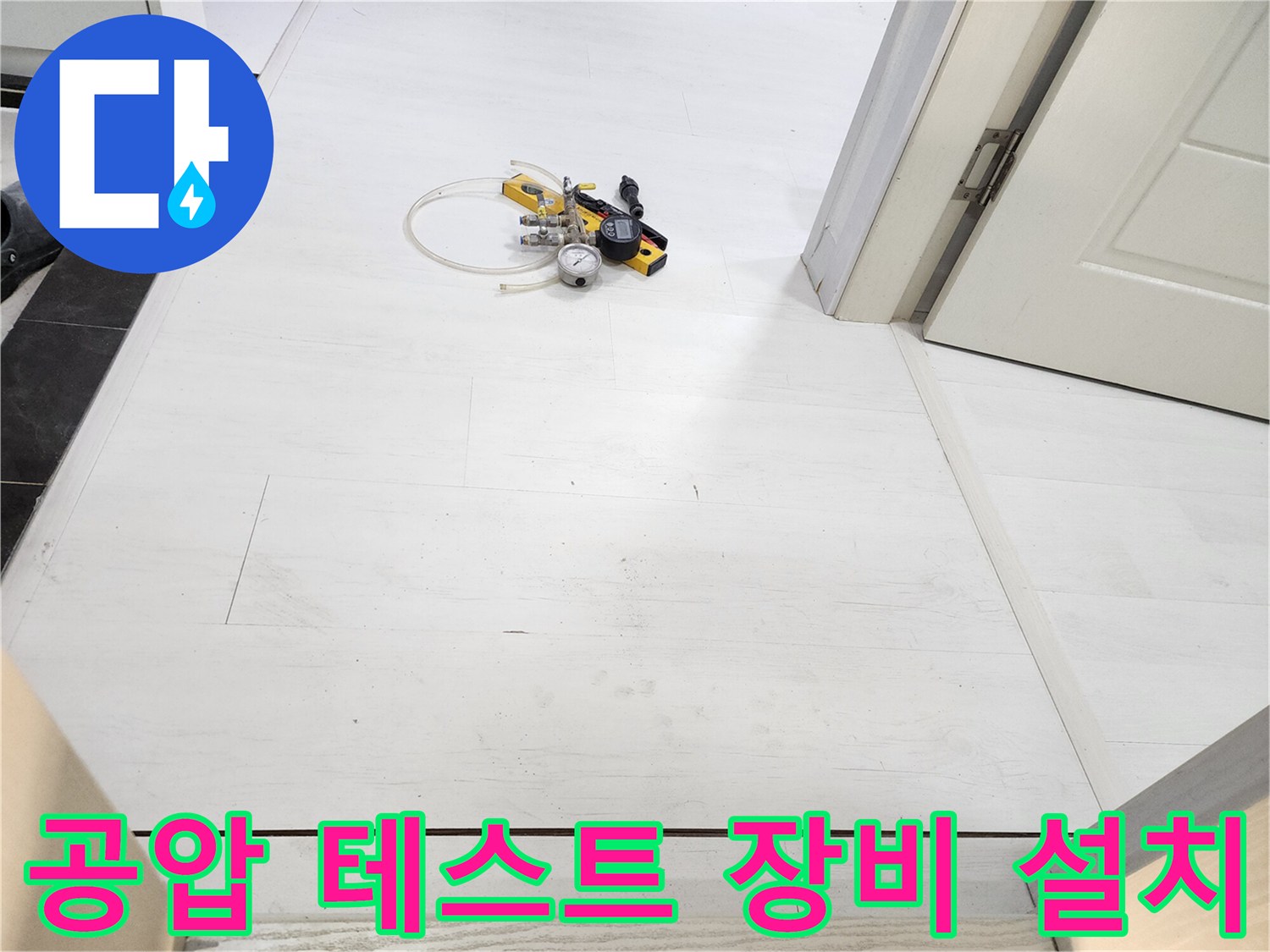 하얀 타일 바닥에 놓인 압력계와 노란색 연결 부품