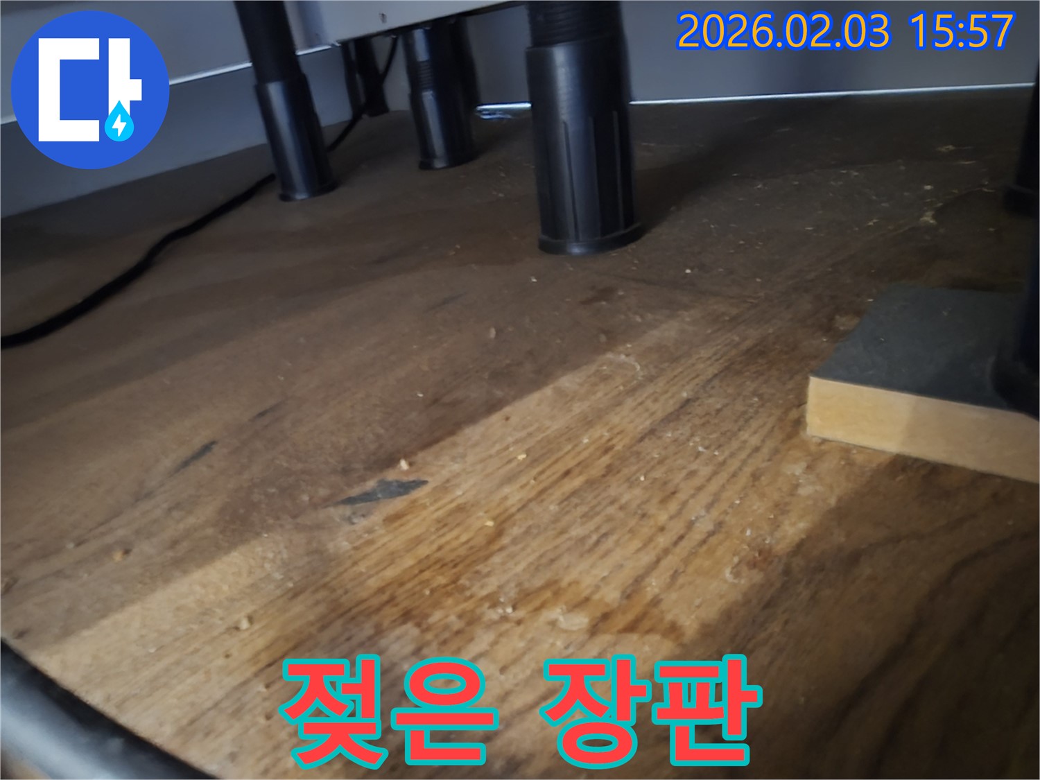 물이 젖어있는 장판 - 누수 초기 증상일 수 있습니다.