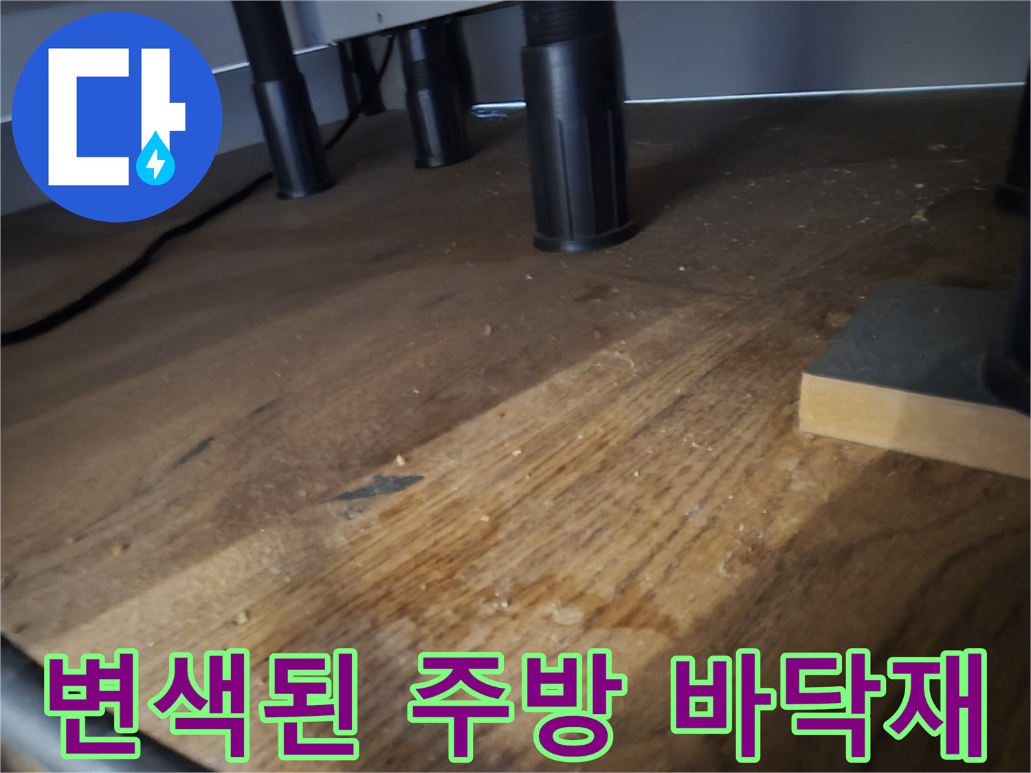 분당 산운동-누수로 인해 젖어있는 싱크대 주변 마루