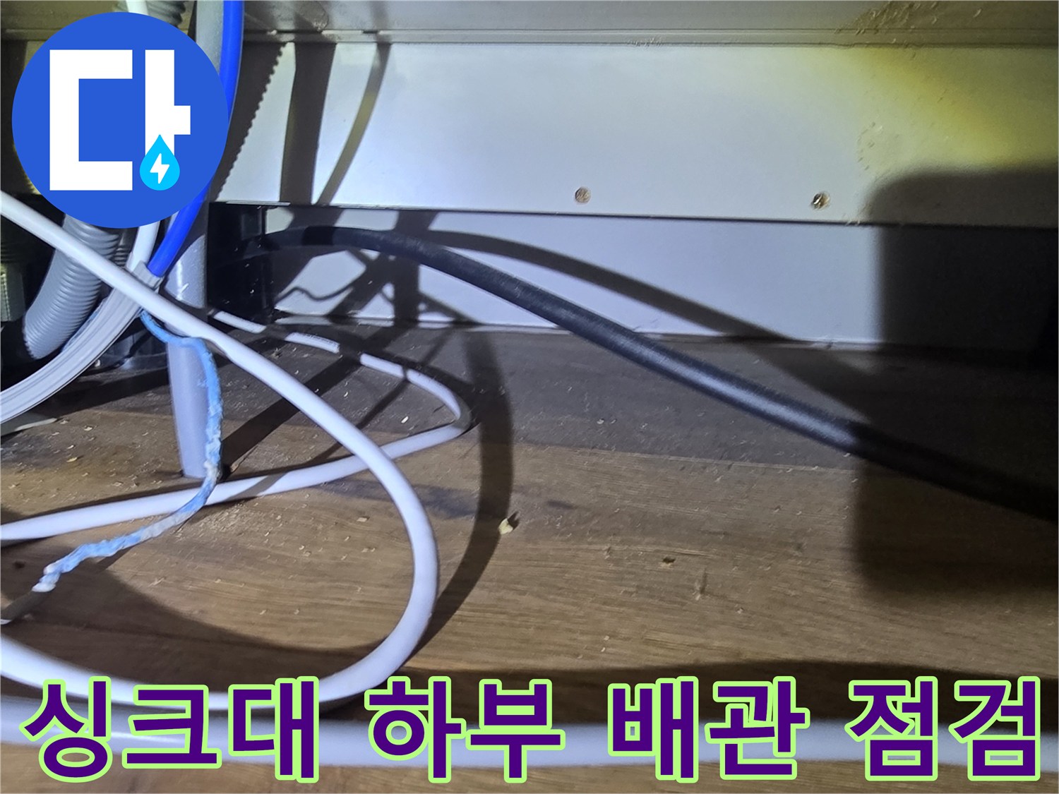 분당 산운동-다양한 종류의 배관이 지나가는 싱크대 밑 공간