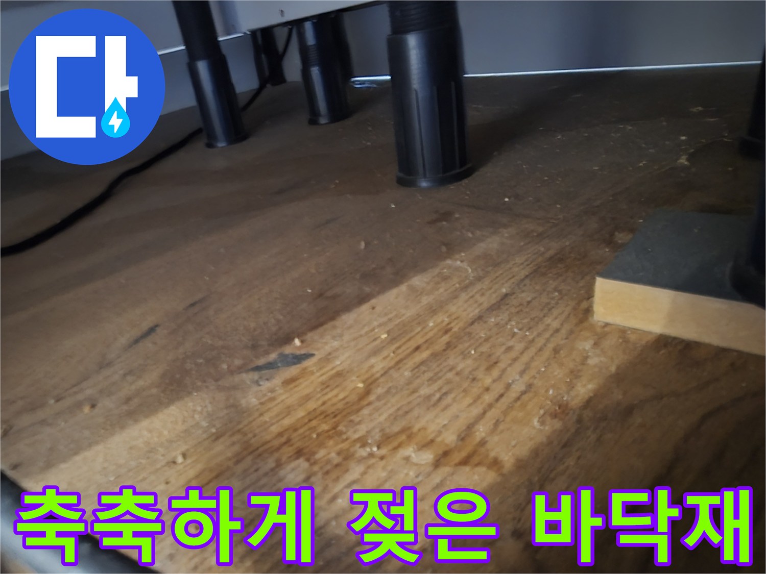 분당 산운동-습기가 스며들어 변색된 싱크대 주변 바닥