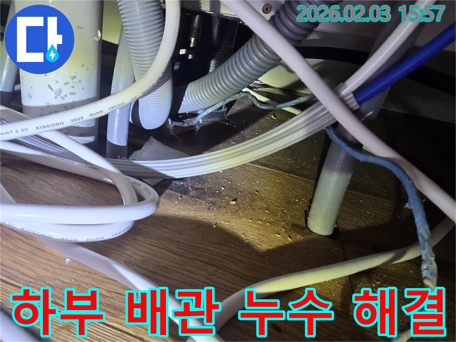 분당 산운로 주택 누수 - 싱크대 하부 배관 누수 완벽 해결