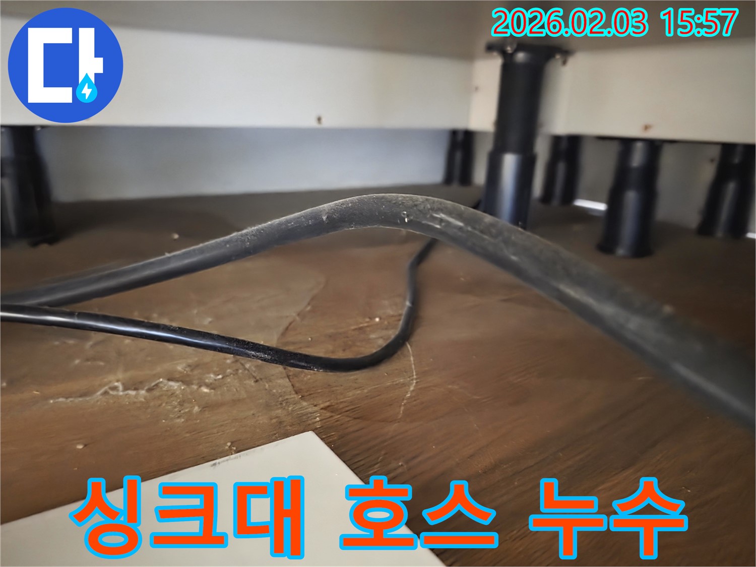 성남 분당 주택 싱크대 누수 - 싱크대 호스 연결 부위 누수