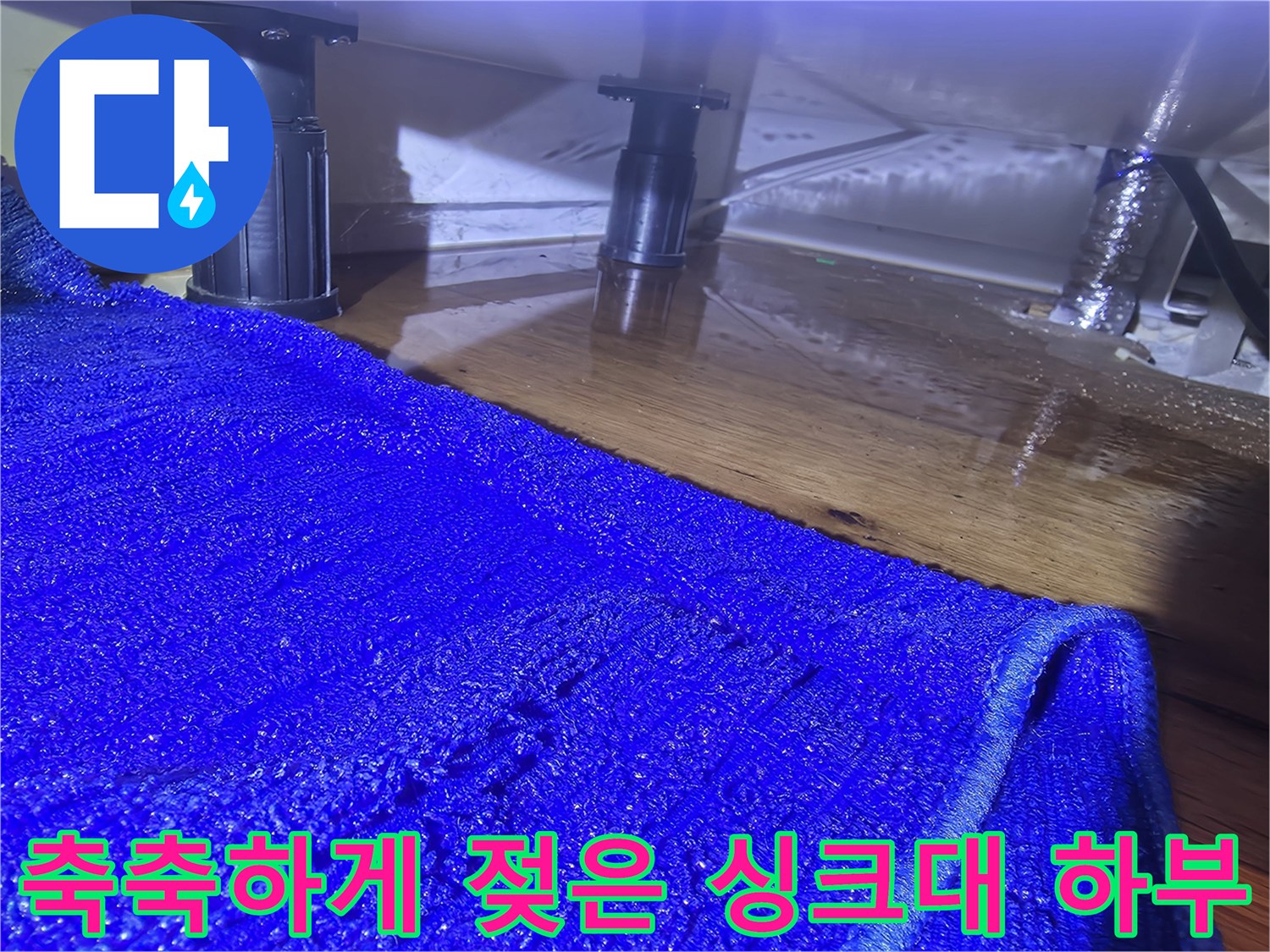 싱크대-밑바닥-배관-주변-습기-상태