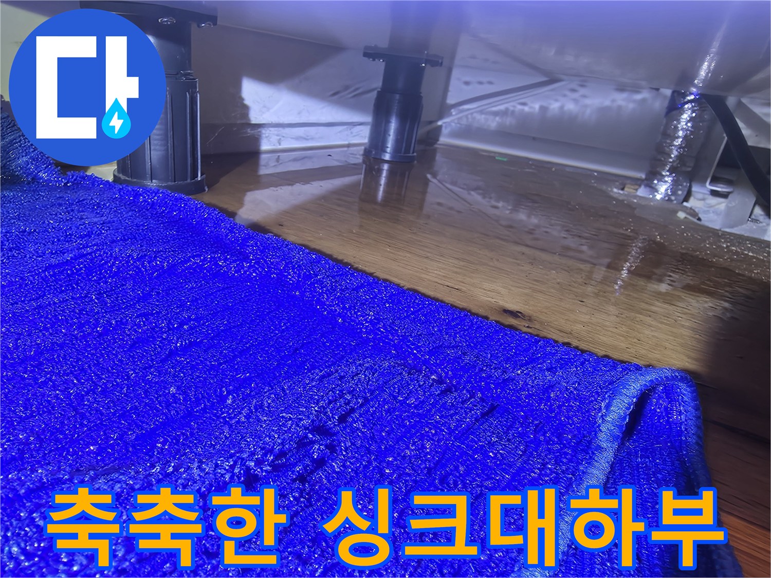 싱크대-밑바닥의-젖은-마루와-배관-연결부