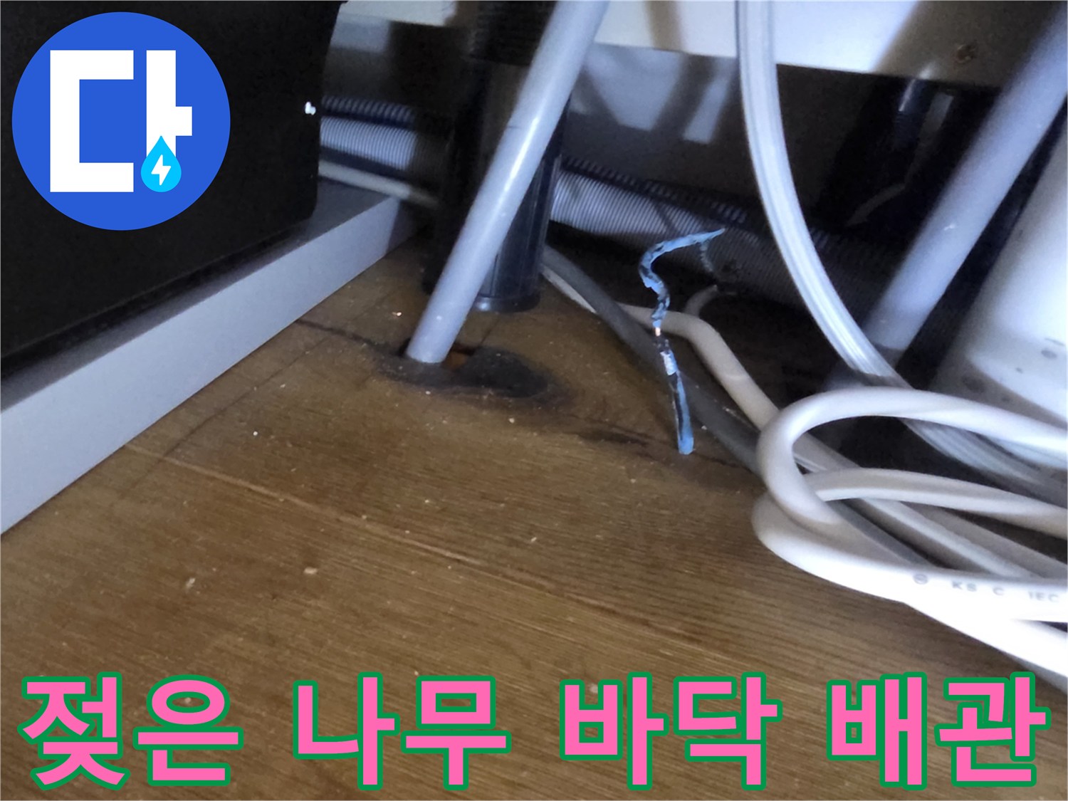 싱크대 아래쪽 배관 주변에 발생한 바닥재 젖음 현상