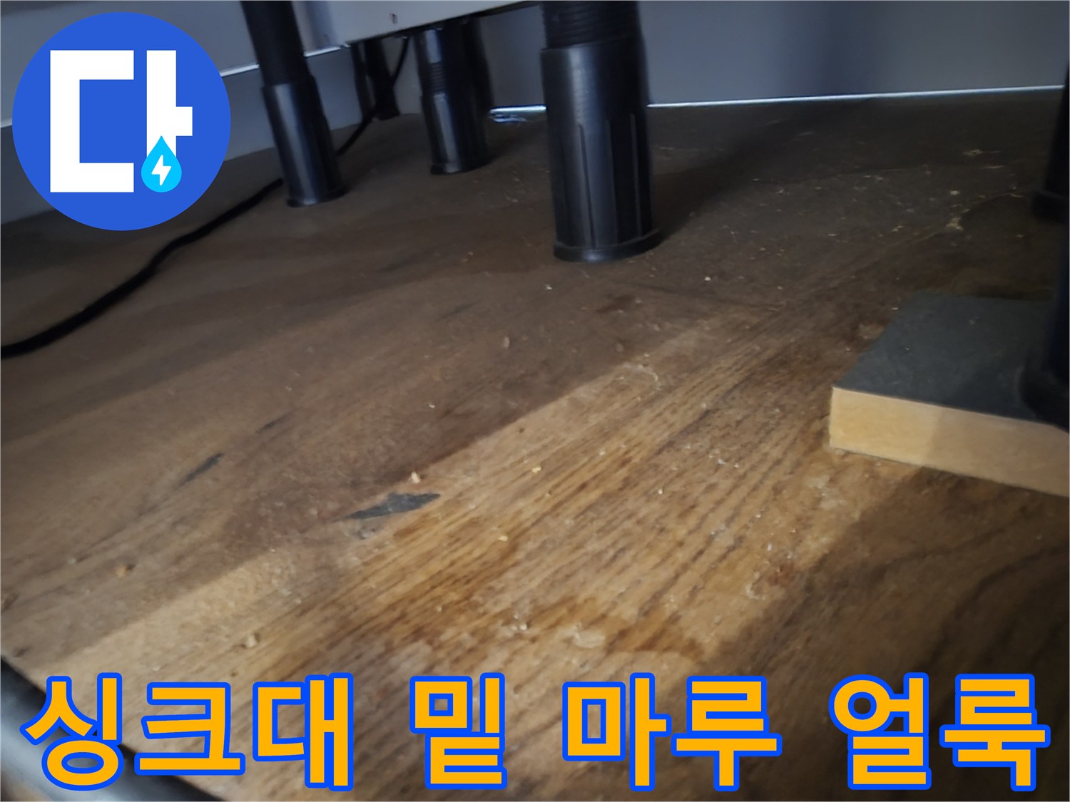 싱크대-지지대-주변의-습기스며든-바닥
