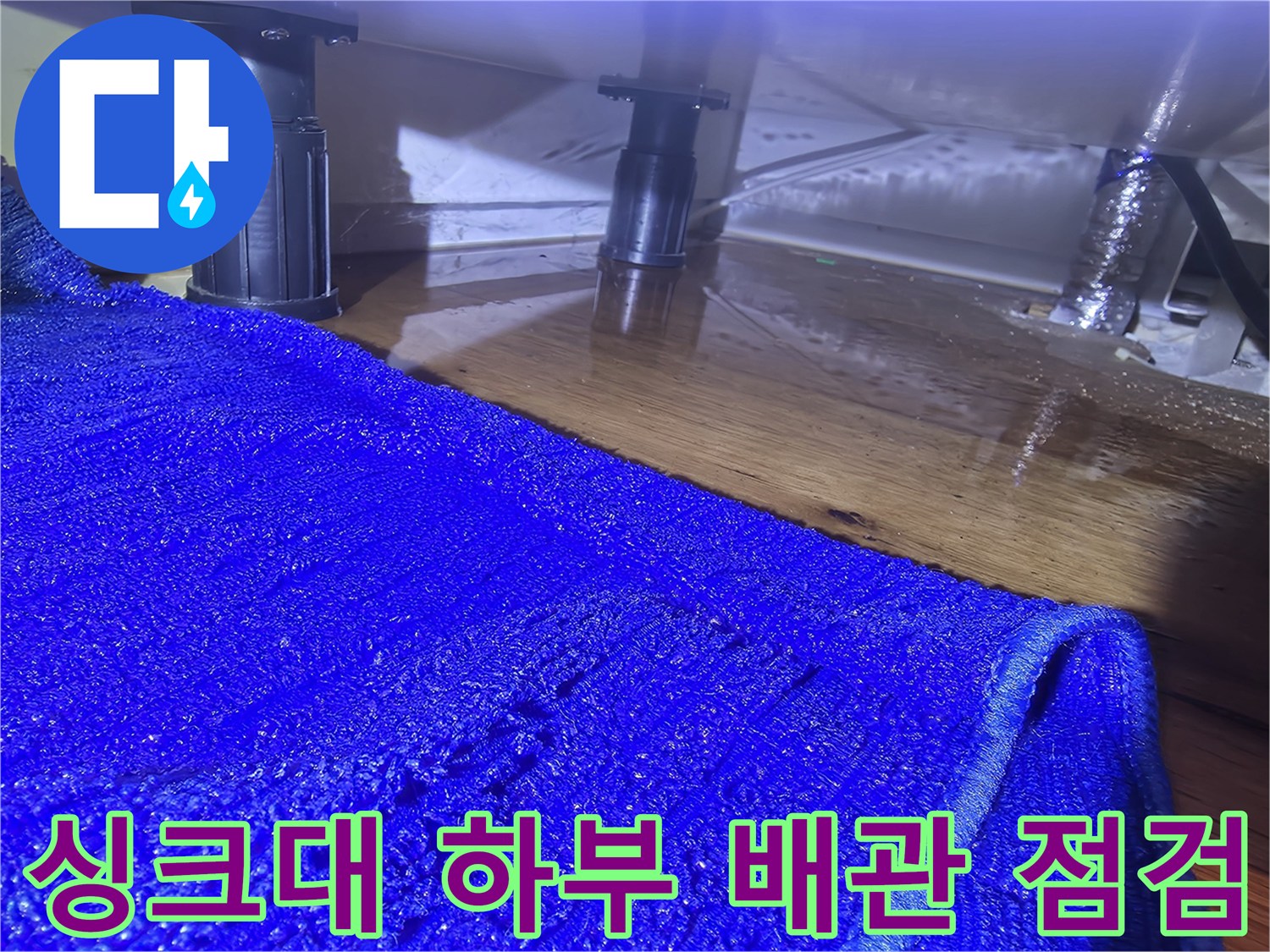 싱크대-하단-배관-주변-습기-확인-사진
