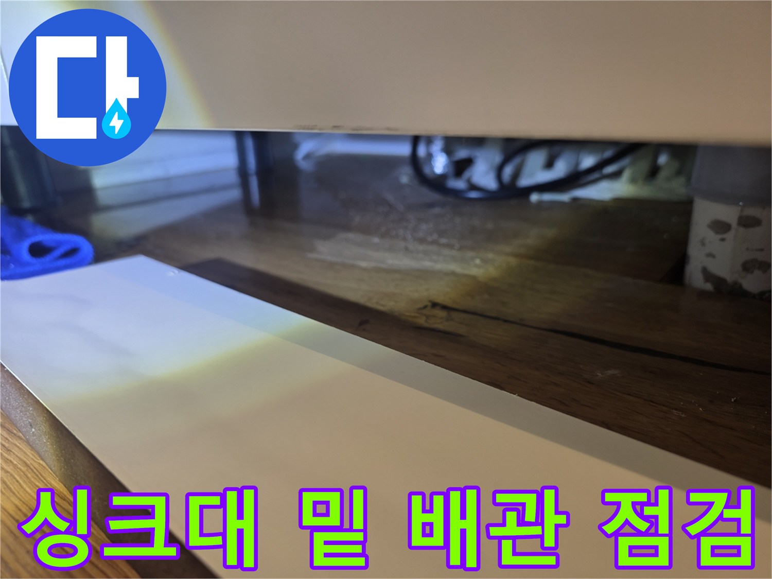 싱크대 하단 배관 주변의 습기 상태 확인
