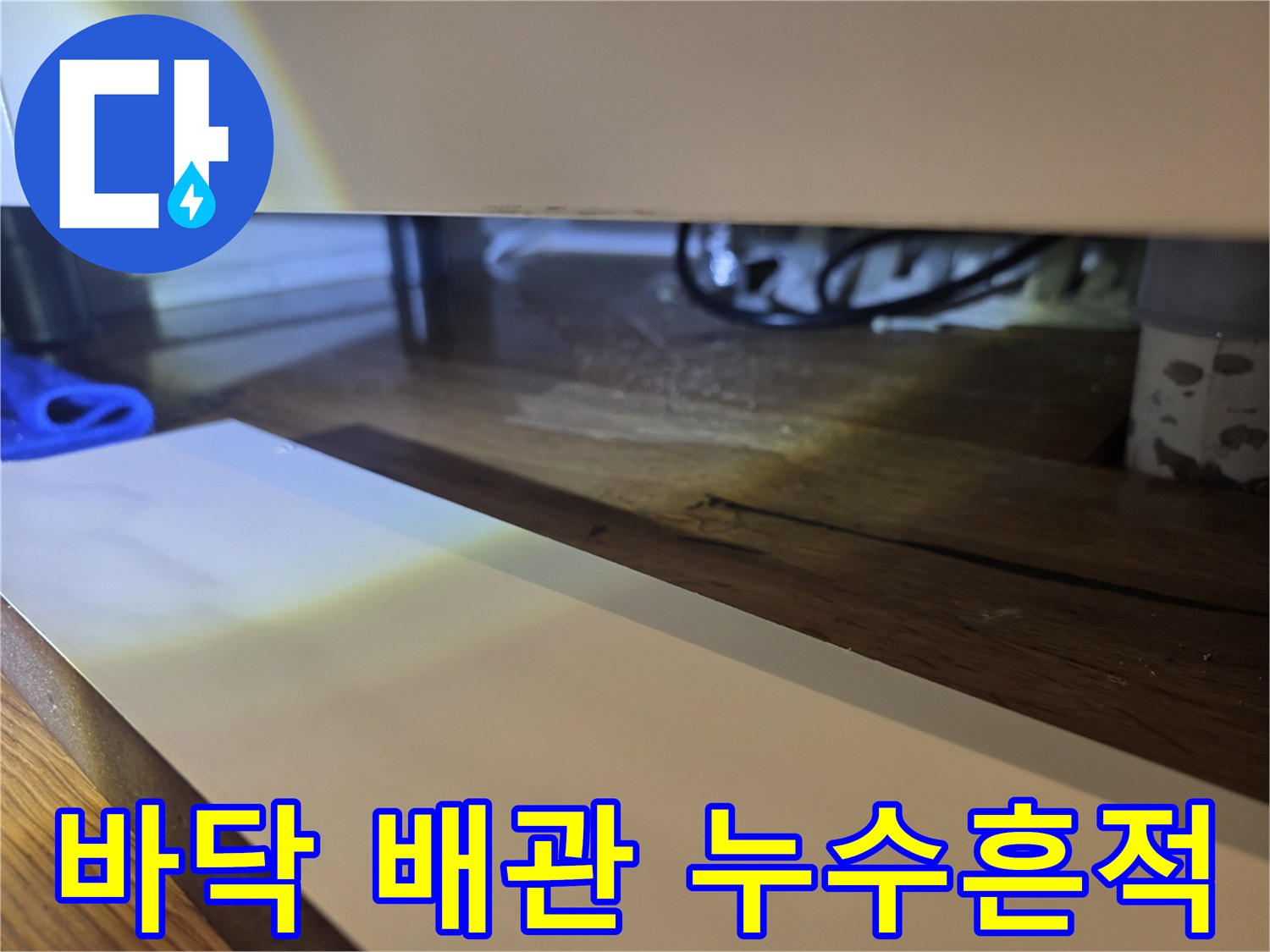 싱크대-하부-나무-마감재-습기-및-배관-상태