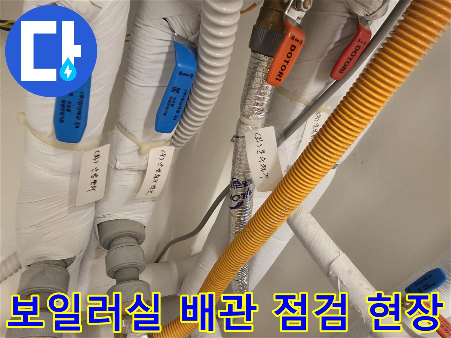 흰색 보온재와 노란색 주름관이 포함된 보일러실 배관 시설