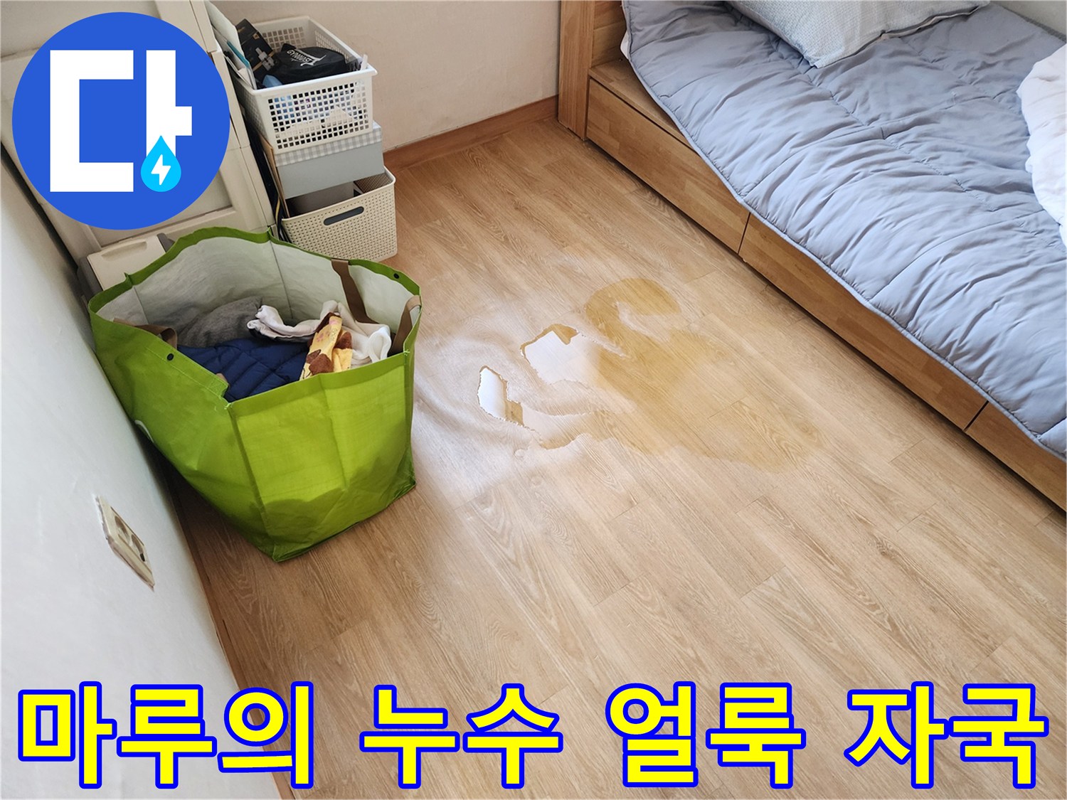 거실 마루 판재에 나타난 누수 유입 흔적 및 변색 부위