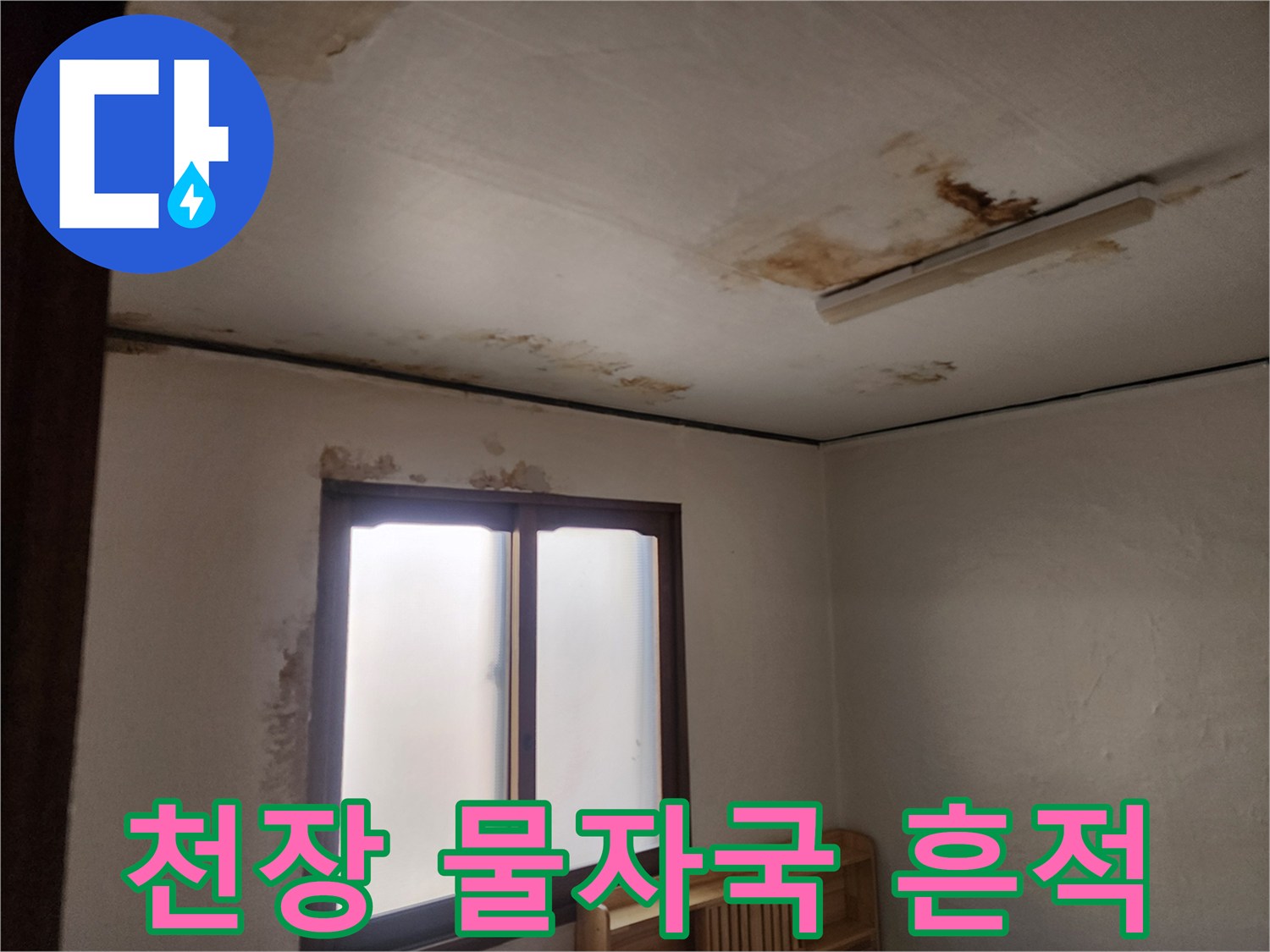 동작구 아파트-천장 벽면에 발생한 누수 얼룩 현장