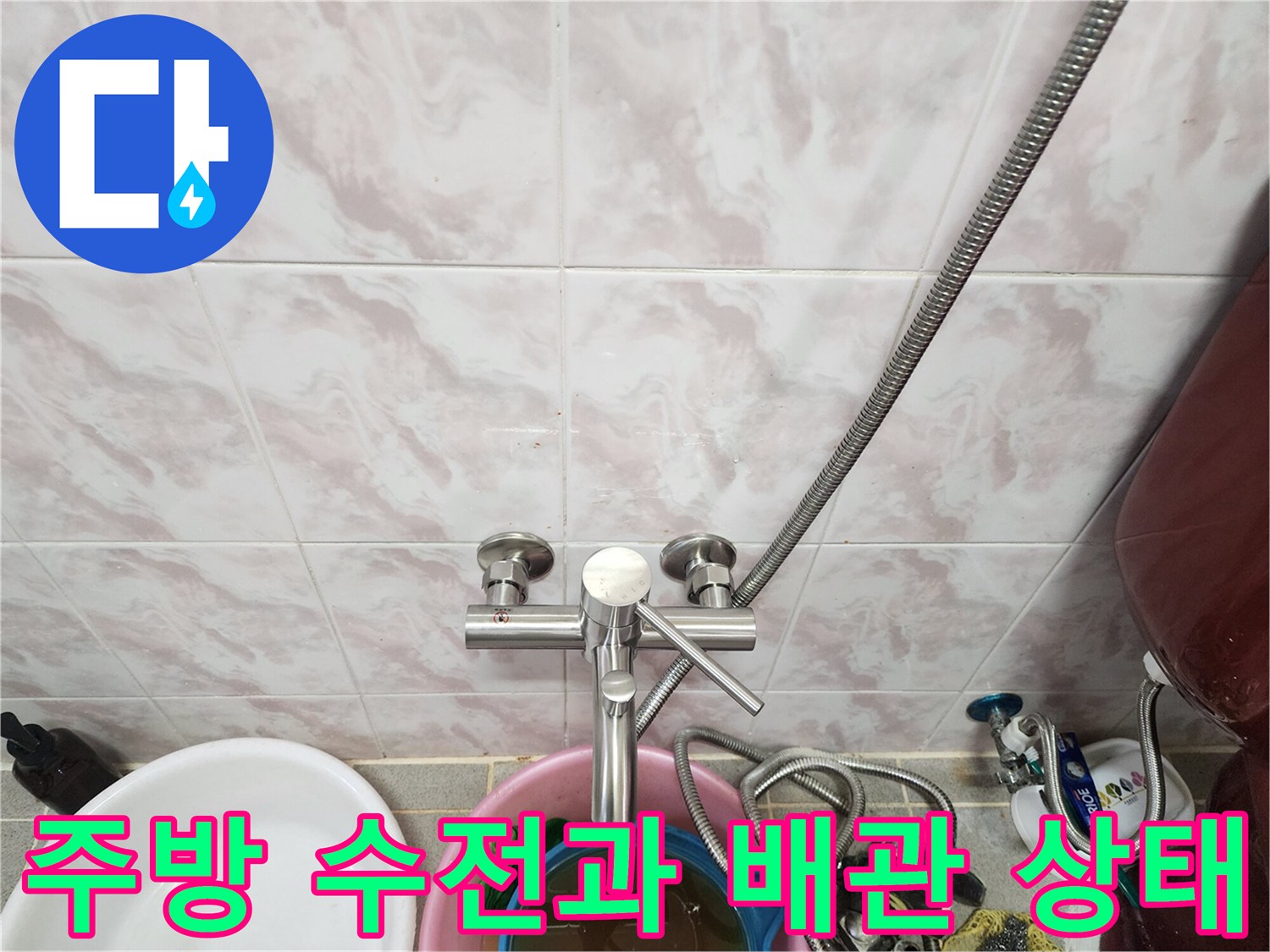 동작구 주방 벽면 수전-배관 연결 부위 점검 사진