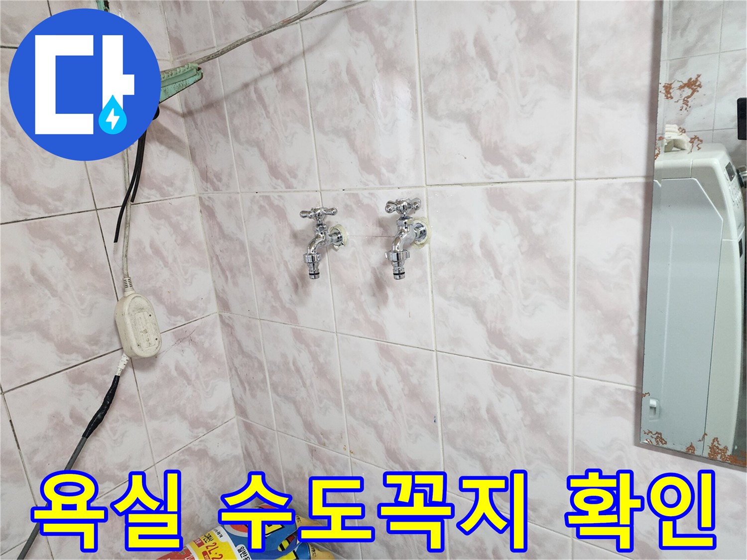 동작구 현장-벽면 설치된 두 개의 수전 모습