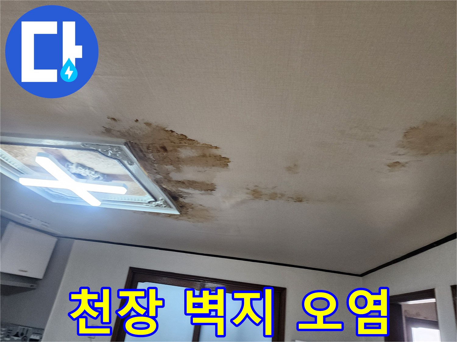 벽면 조명 주변으로 넓게 퍼진 갈색 누수 흔적 부위