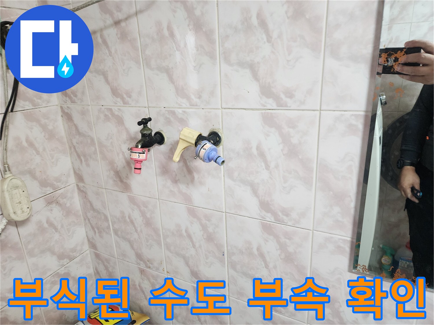 욕실 벽체 내부에 노출된 노후 밸브와 배관