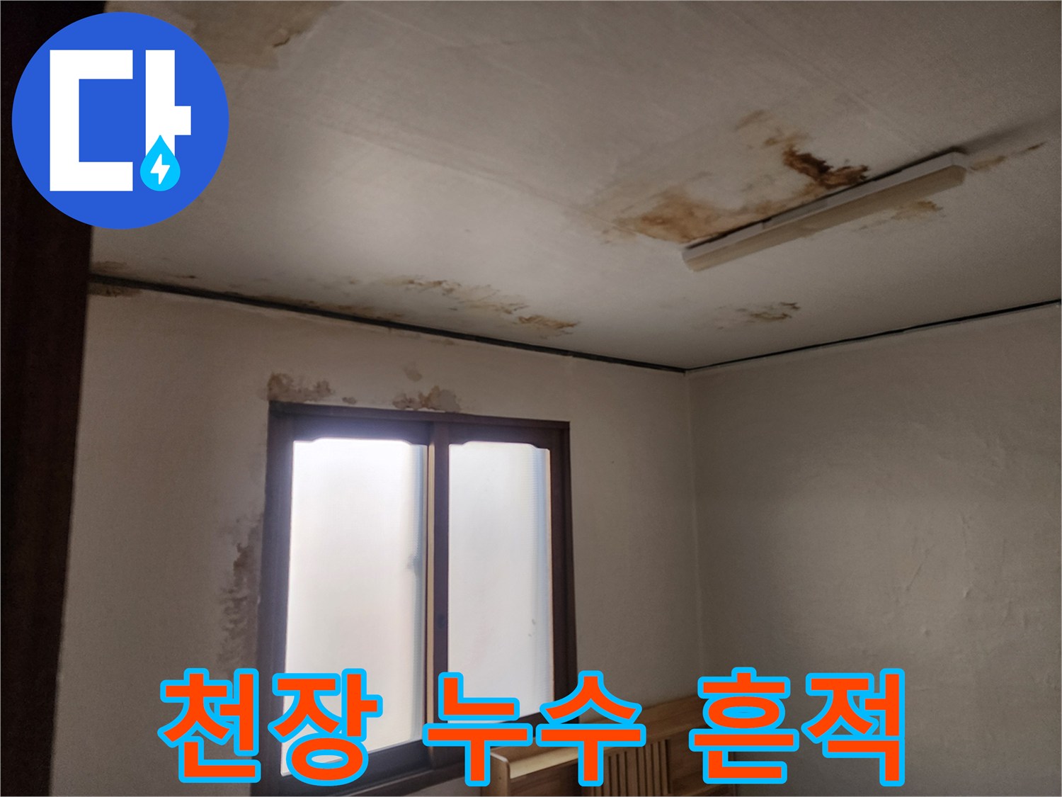 천장 벽면에 발생한 갈색 누수 얼룩-누수 진단 과정