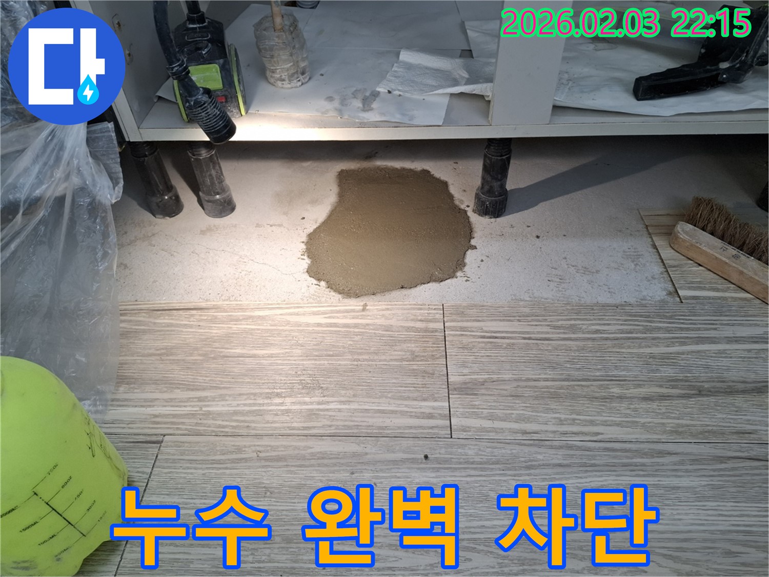 누수 완벽 차단 - 완벽하게 차단된 싱크대 하부 누수
