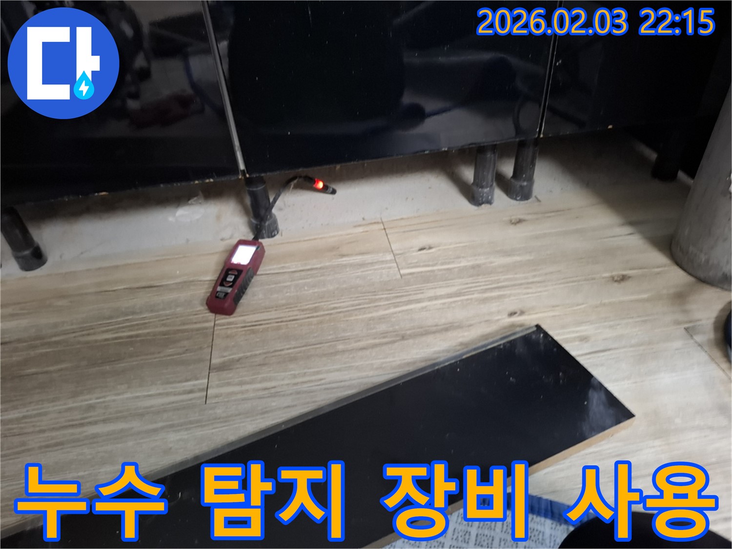 동탄 지역 싱크대 누수 현장 - 첨단 누수 탐지 장비를 사용하여 숨겨진 누수 지점을 찾아냅니다.