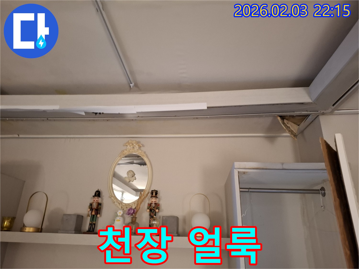 반송동 누수 - 천장 얼룩 발견 및 누수 진단