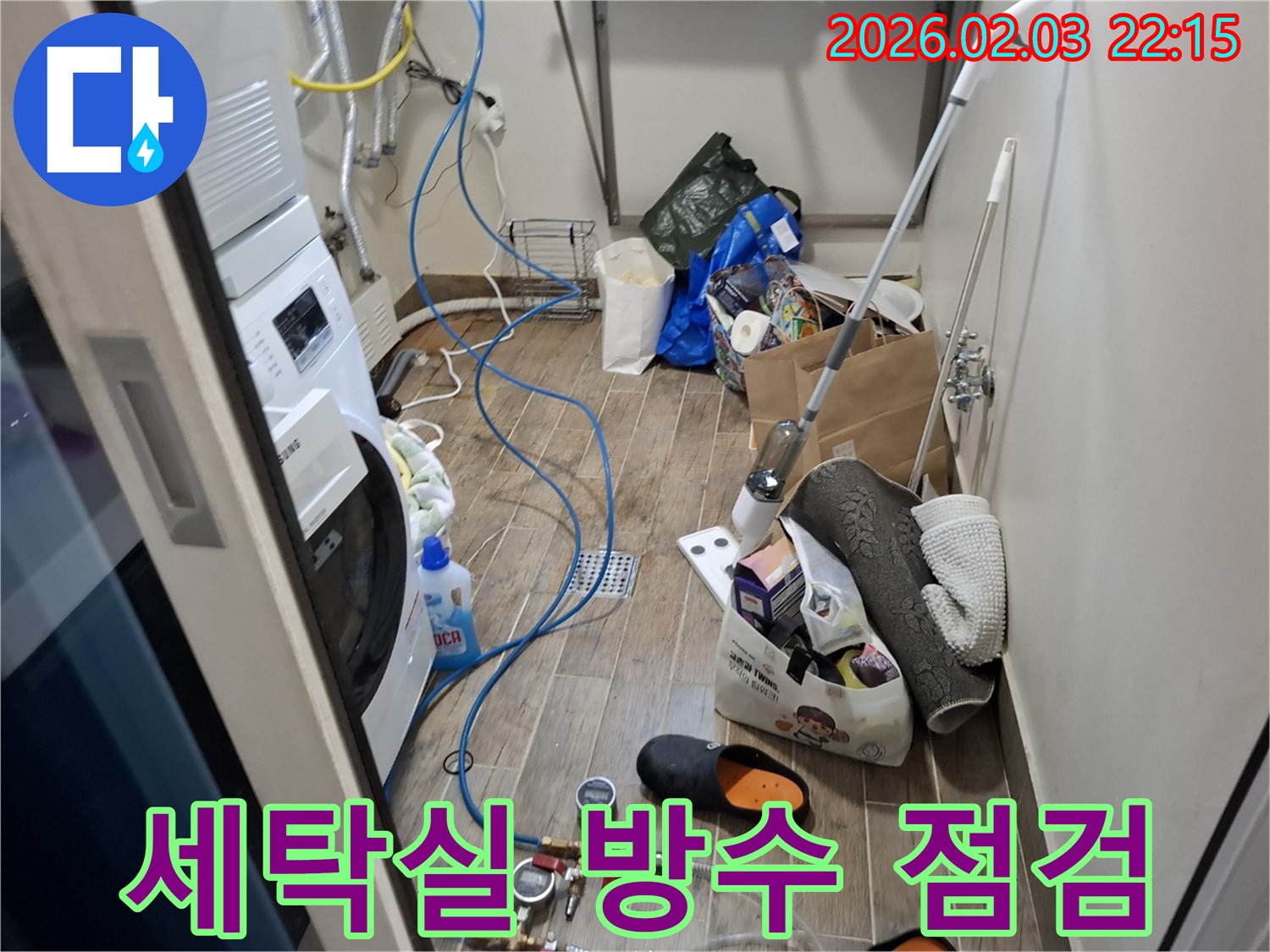 세탁실 방수 상태 점검 - 누수 발생 가능성을 미리 차단하기 위한 필수 과정입니다.