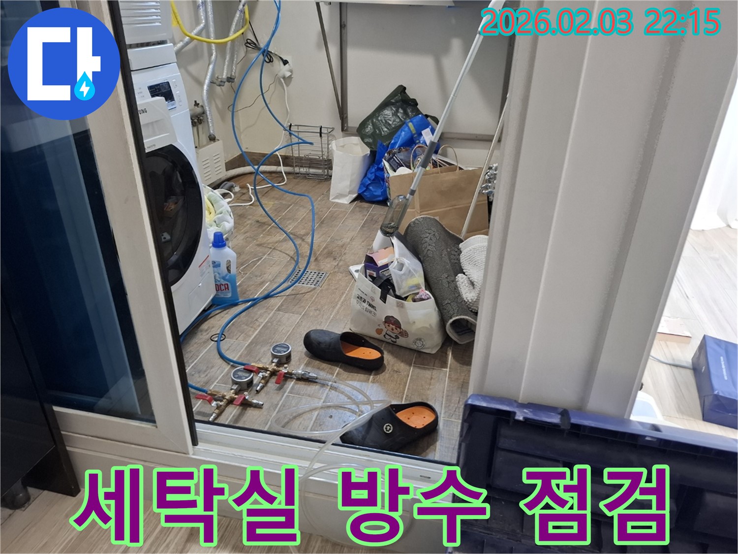 세탁실 방수 점검 - 동탄 누수 전문가가 세탁실 방수 상태를 꼼꼼하게 점검하는 모습