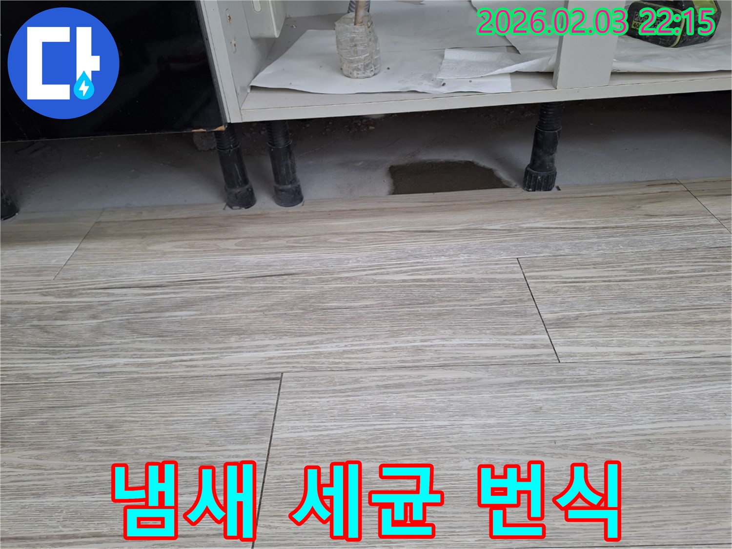 싱크대 하부 냄새 - 곰팡이 및 세균 번식 확인 및 제거 - 누수탐지 전문가가 쾌적한 환경을 만들어 드립니다.
