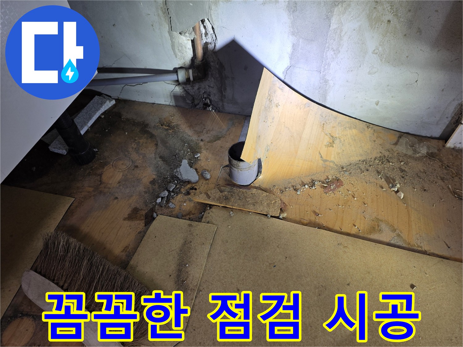 꼼꼼한 점검 시공 - 탈거된 싱크대 배관 상태 확인